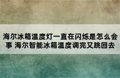 海尔冰箱温度灯一直在闪烁是怎么会事 海尔智能冰箱温度调完又跳回去